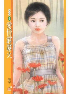 cover image of 愛情霹靂火